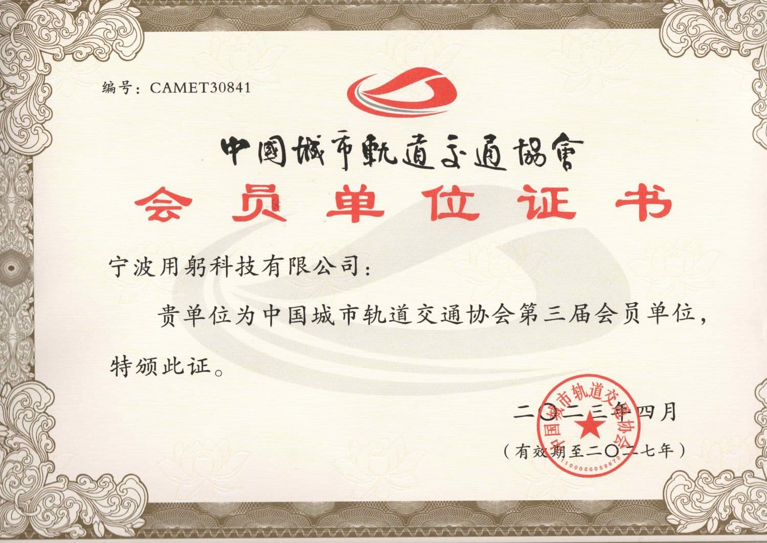China Association of Metros membership image