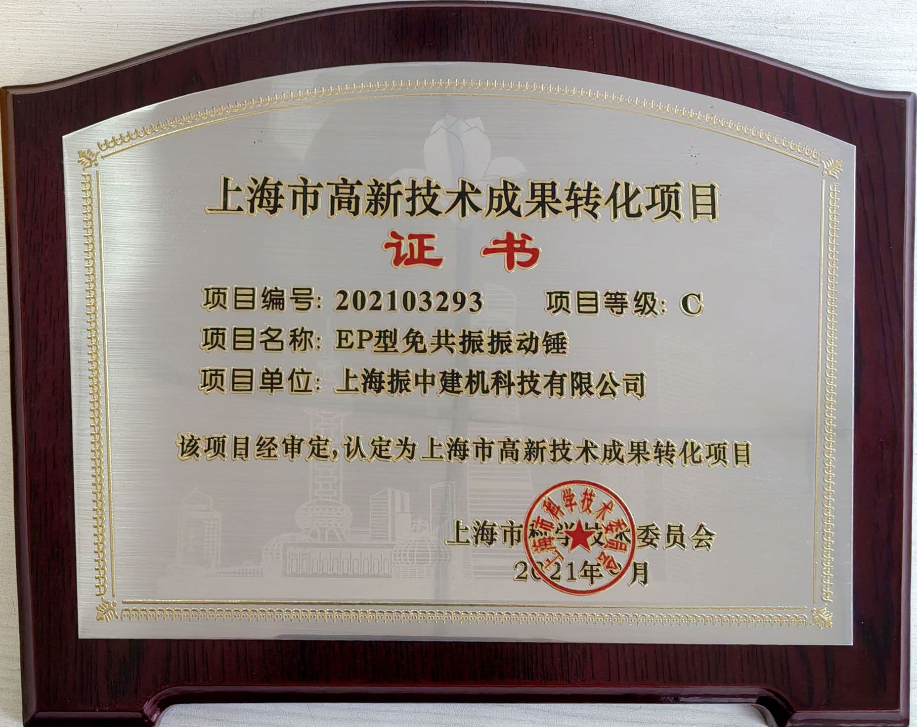 Shanghai High-Tech Achievement Transformation Project Certificate