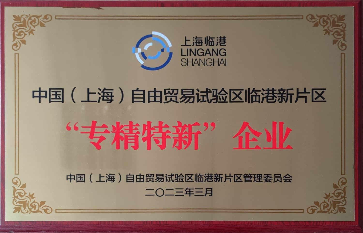 Shanghai Lingang “Specialized, Refined, Distinctive and Innovative” Enterprise Certificate
