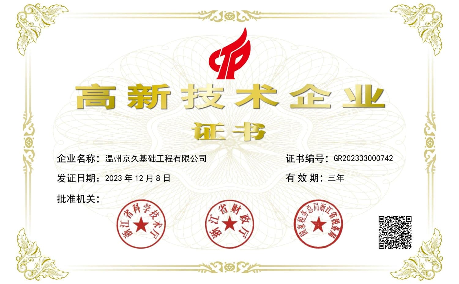 National High-Tech Enterprise Certificate
