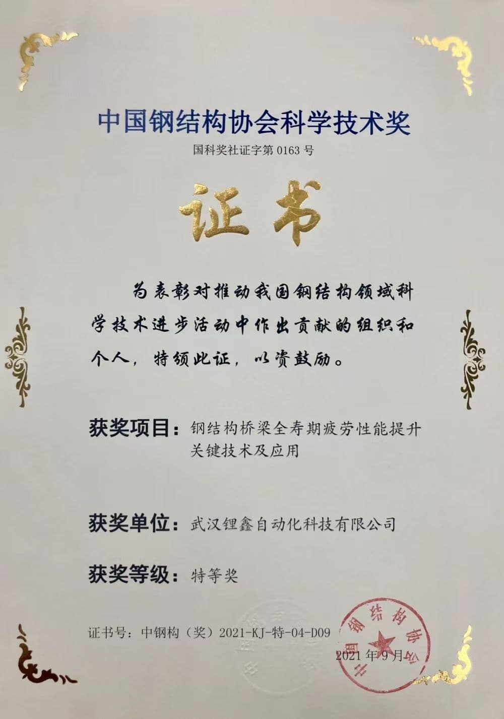 Special Prize of the 2021 Science and Technology Award for key technologies and applications in full-life-cycle fatigue performance improvement of steel bridges