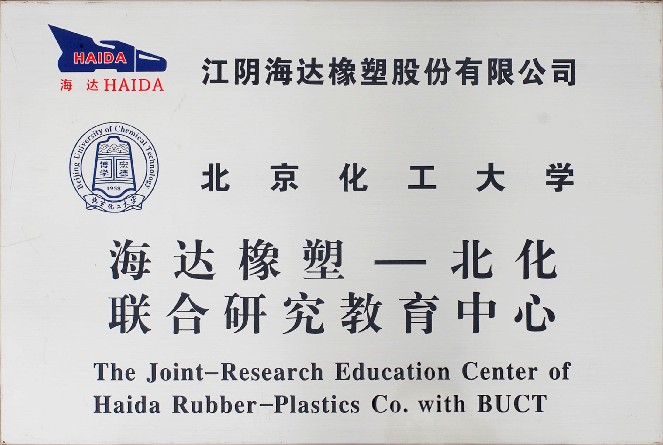 The Joint-Research Education Center of Haida Rubber-Plastics Co. with BUCT