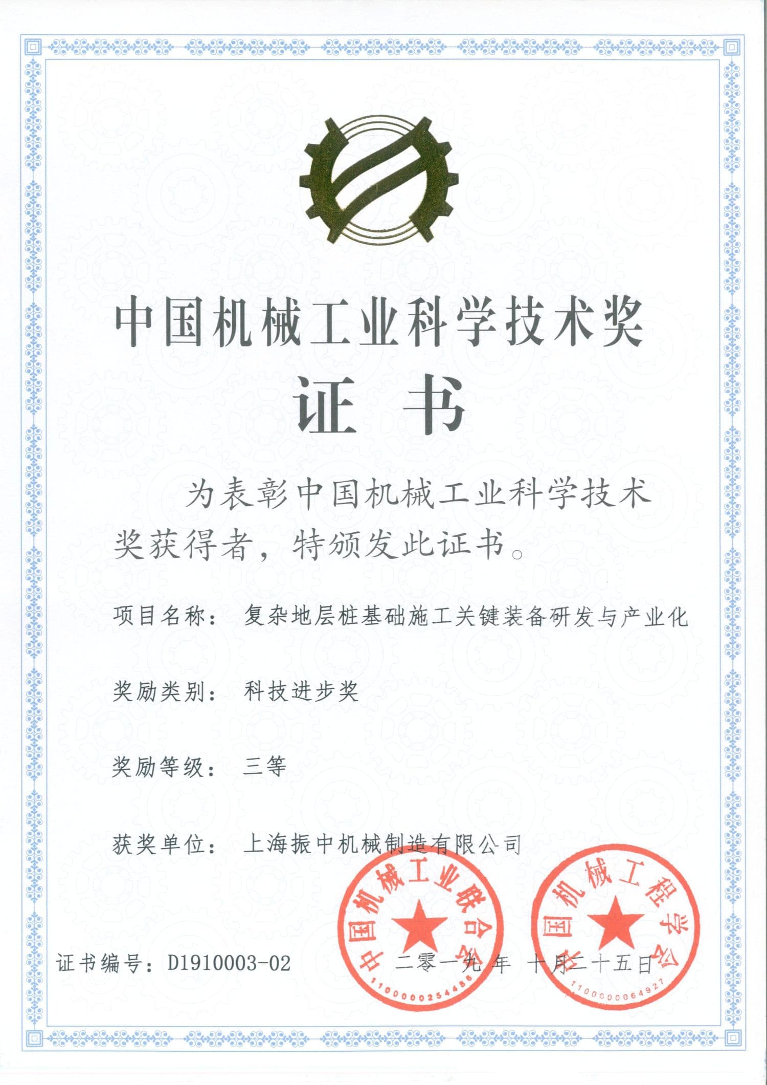China Machinery Industry Science and Technology Award