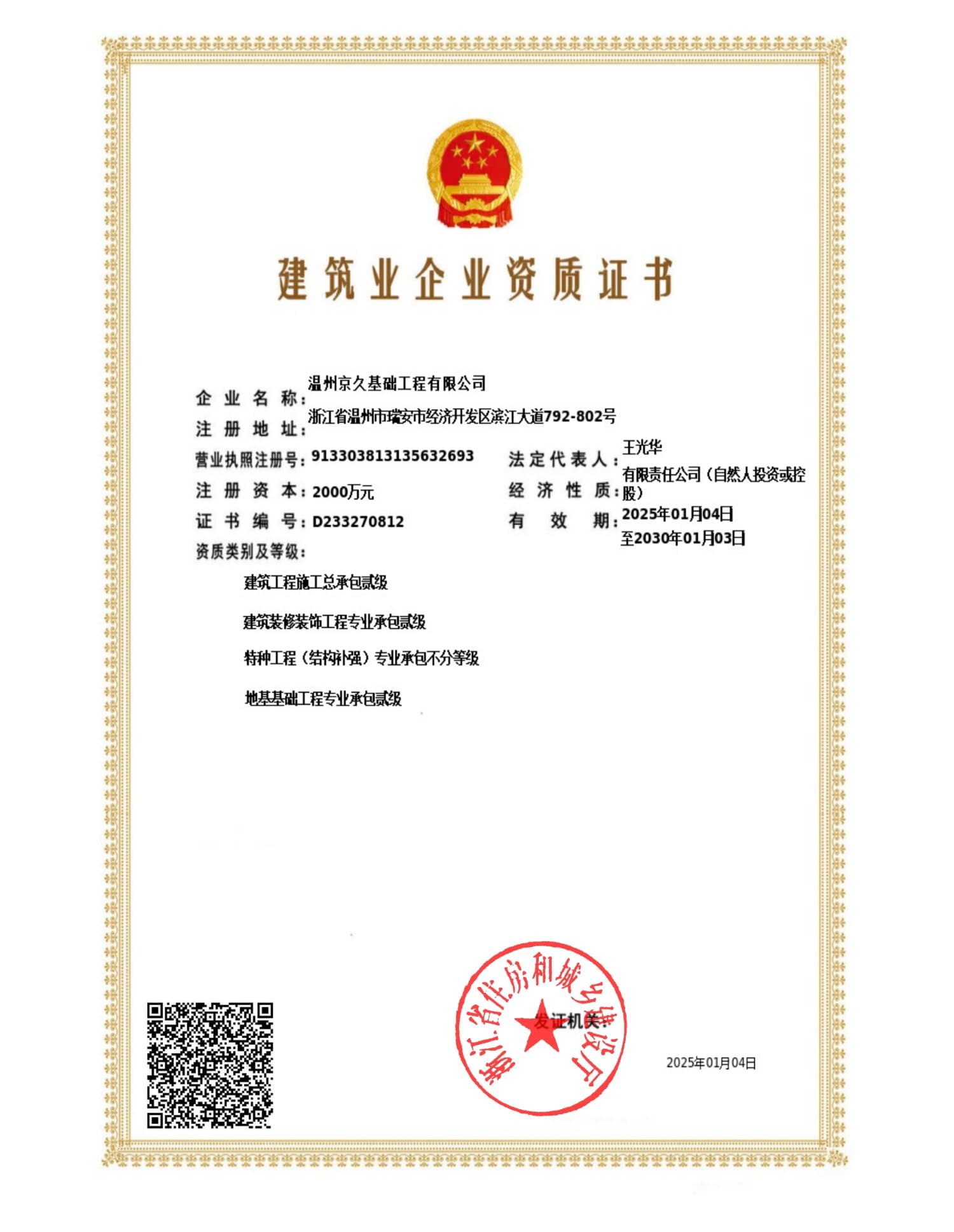 Construction Enterprise Qualification Certificate
Official qualification recognition covering foundation engineering and specialized construction capabilities.