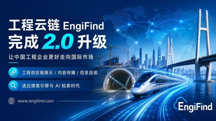 工程云链 EngiFind 完成 2.0 升级：让中国工程企业更好走向国际市场 cover image