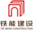 Shanghai Tieneng Construction Engineering Co., Ltd.